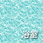 浴室の水回り